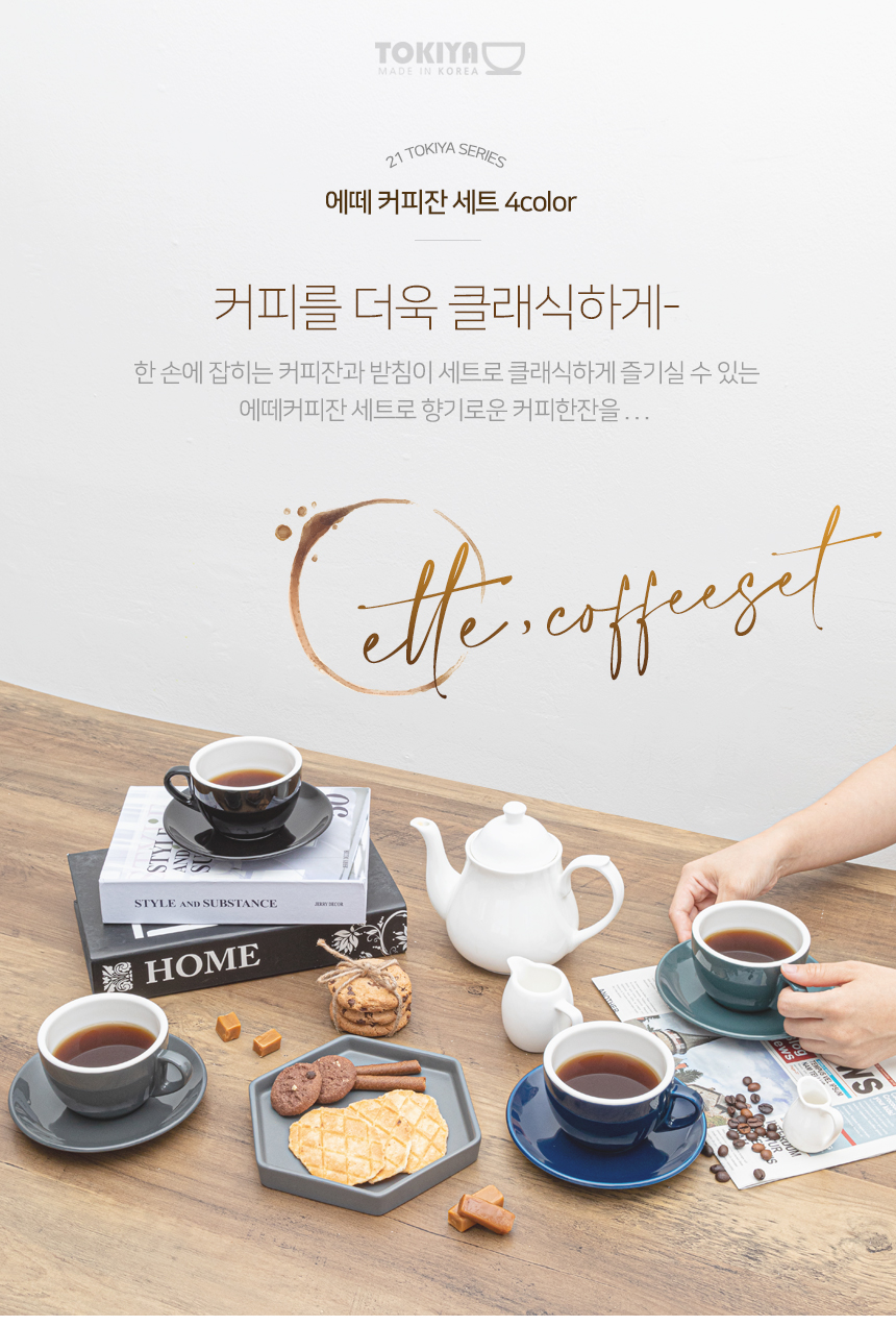 찻잔·커피잔 > 국산 도자기 에떼 커피잔 세트 250ml (그레이/그린/네이비/블랙 4종 택1) | 오늘의집 쇼핑 국산 도자기 에떼 커피잔 세트 250ml... 